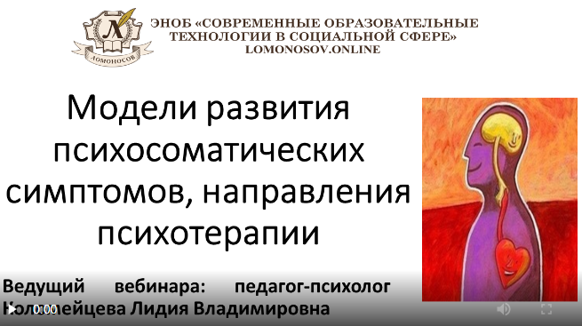 [НИИДПО] Модели развития психосоматических симптомов, направления психотерапии. Часть 1 (Лидия Коломейцева)
