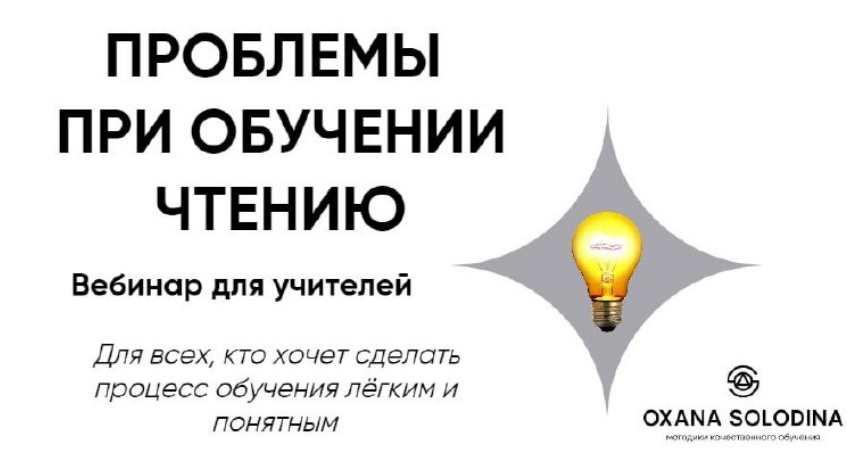 Проблемы при обучении чтению. Вебинар для учителей (Оксана Солодина)