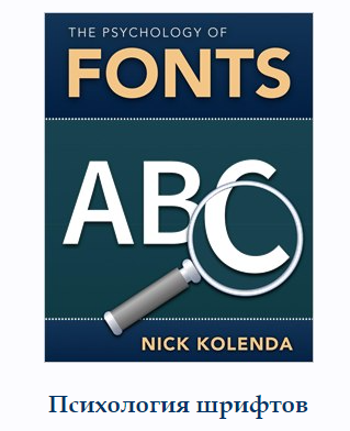 Психология шрифтов. Как выбрать шрифт с правильным воздействием (Ник Коленда)