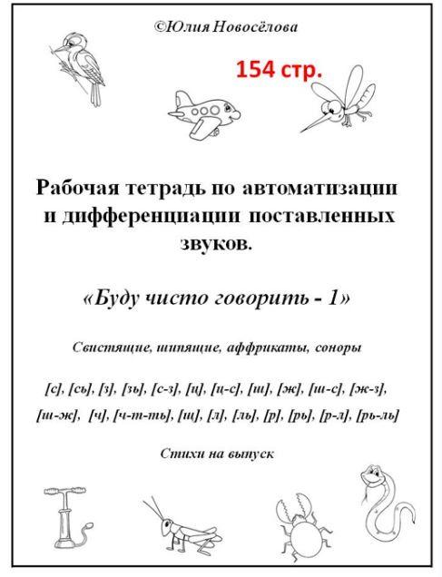 [Шкатулка логопеда] Рабочая тетрадь по автоматизации и дифференциации поставленных звуков. Буду чисто говорить - 1 (Юлия Новосёлова)