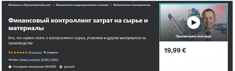 [Udemy] Финансовый контроллинг затрат на сырье и материалы (Алексей Леонтьев), фото 1 из 1.