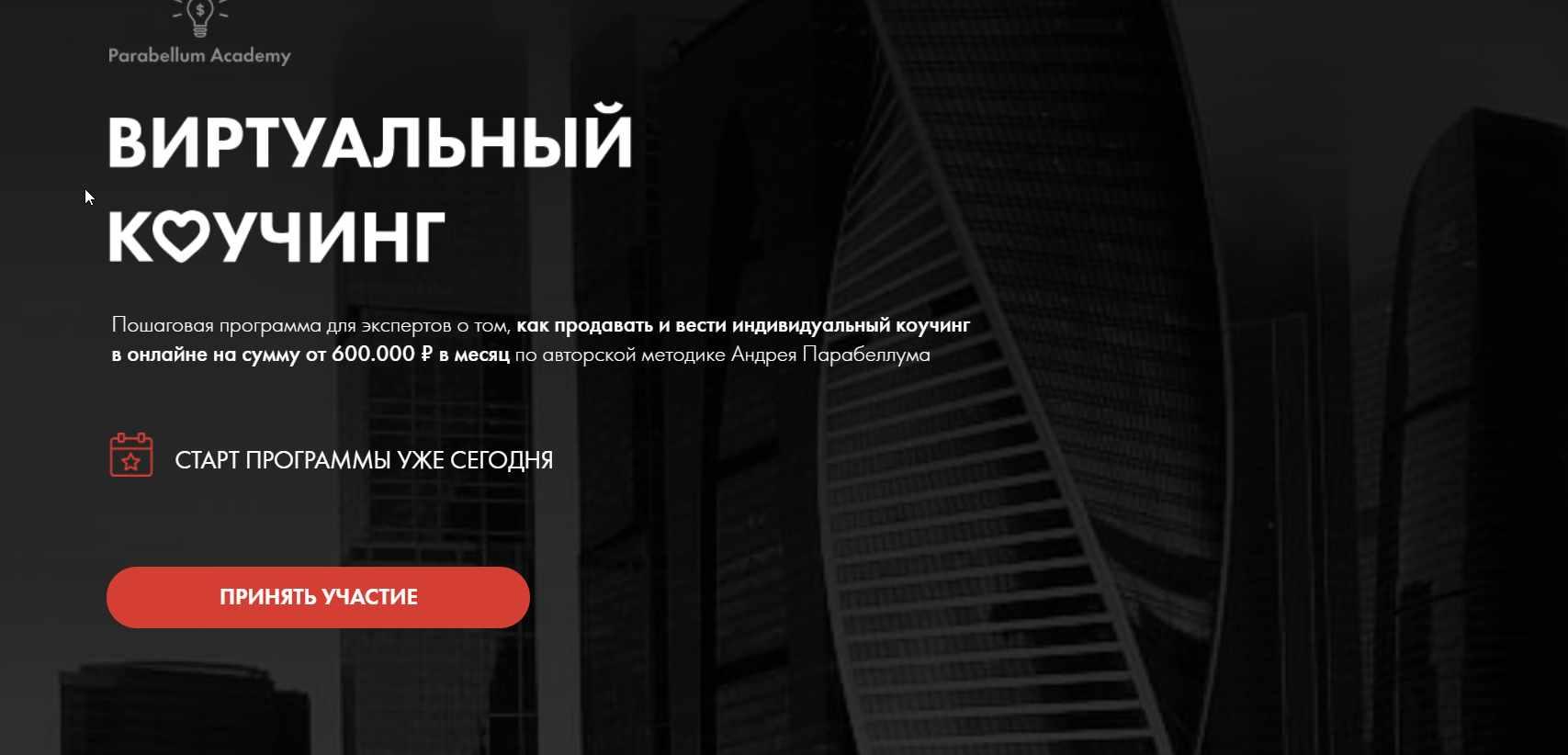 Виртуальный Коучинг. 5 поток  (Андрей Парабеллум)