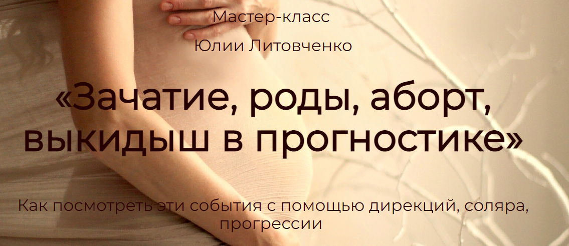 Зачатие, роды, аборт, выкидыш в прогностике (Юлия Литовченко)