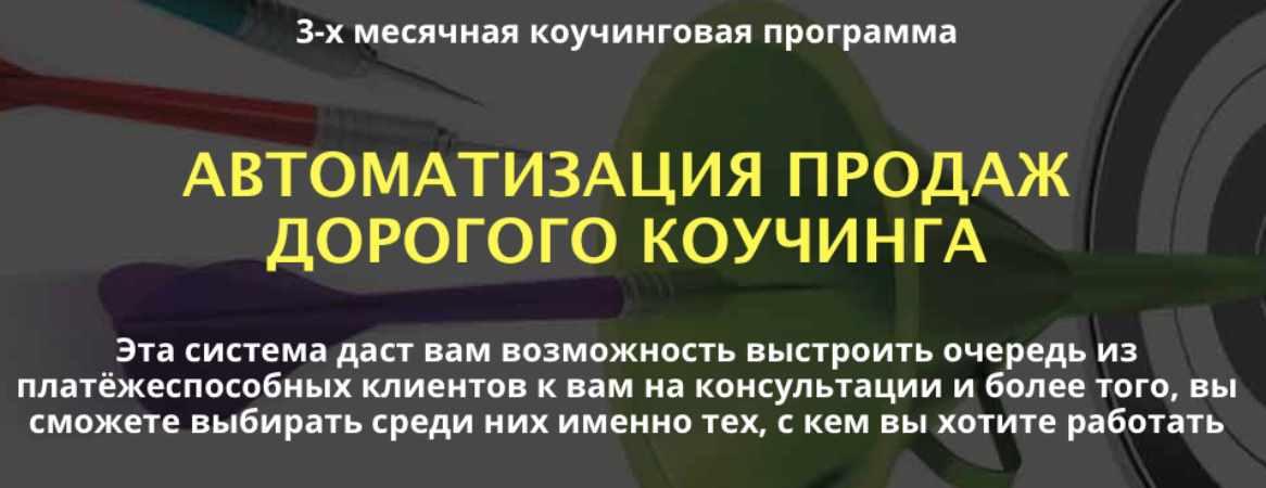 Автоматизация продаж дорогого коучинга. 3 Поток. Тариф Стандарт. 2017 (Сергей Загородников)