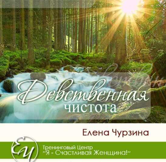 Девственная чистота (Елена Чурзина)