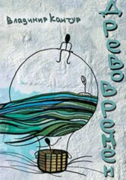 Древо времён (Владимир Кантур)