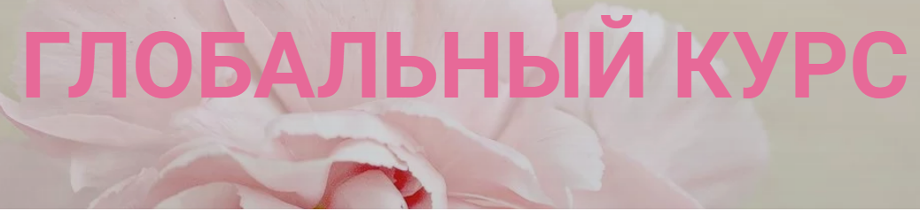 Глобальный курс. Тариф Базовый (Инна Алфёрова)