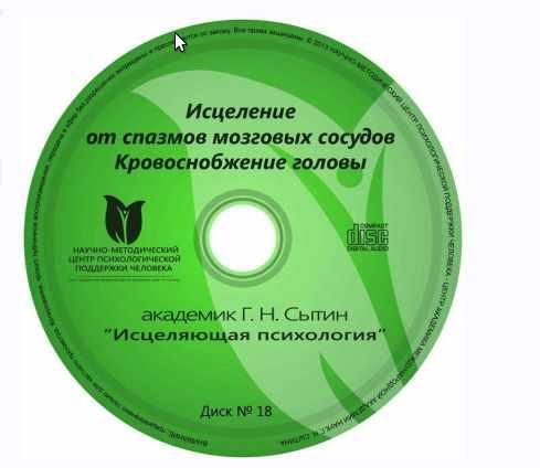 Исцеляющие настрои. Диск № 18: от головной боли, головокружения, шума в ушах (Георгий Сытин), фото 1 из 1.