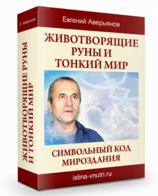 [Истина Внутри] Животворящие руны и Тонкий мир. Символьный код мироздания (Евгений Аверьянов)