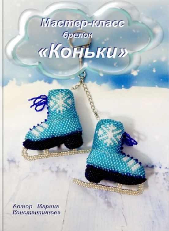 Коньки (Марина Константинова)