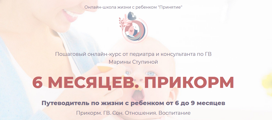 Курс "6 месяцев. Прикорм" (Марина Ступина)