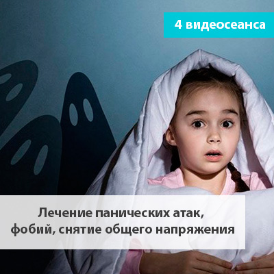 Лечение панических атак, фобий, снятие общего напряжения (Андрей Ермошин)