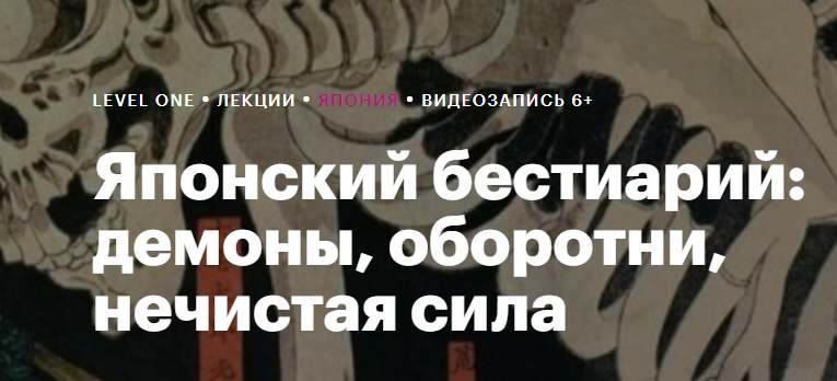 [Level One] Японский бестиарий: демоны, оборотни, нечистая сила (Александр Раевский)