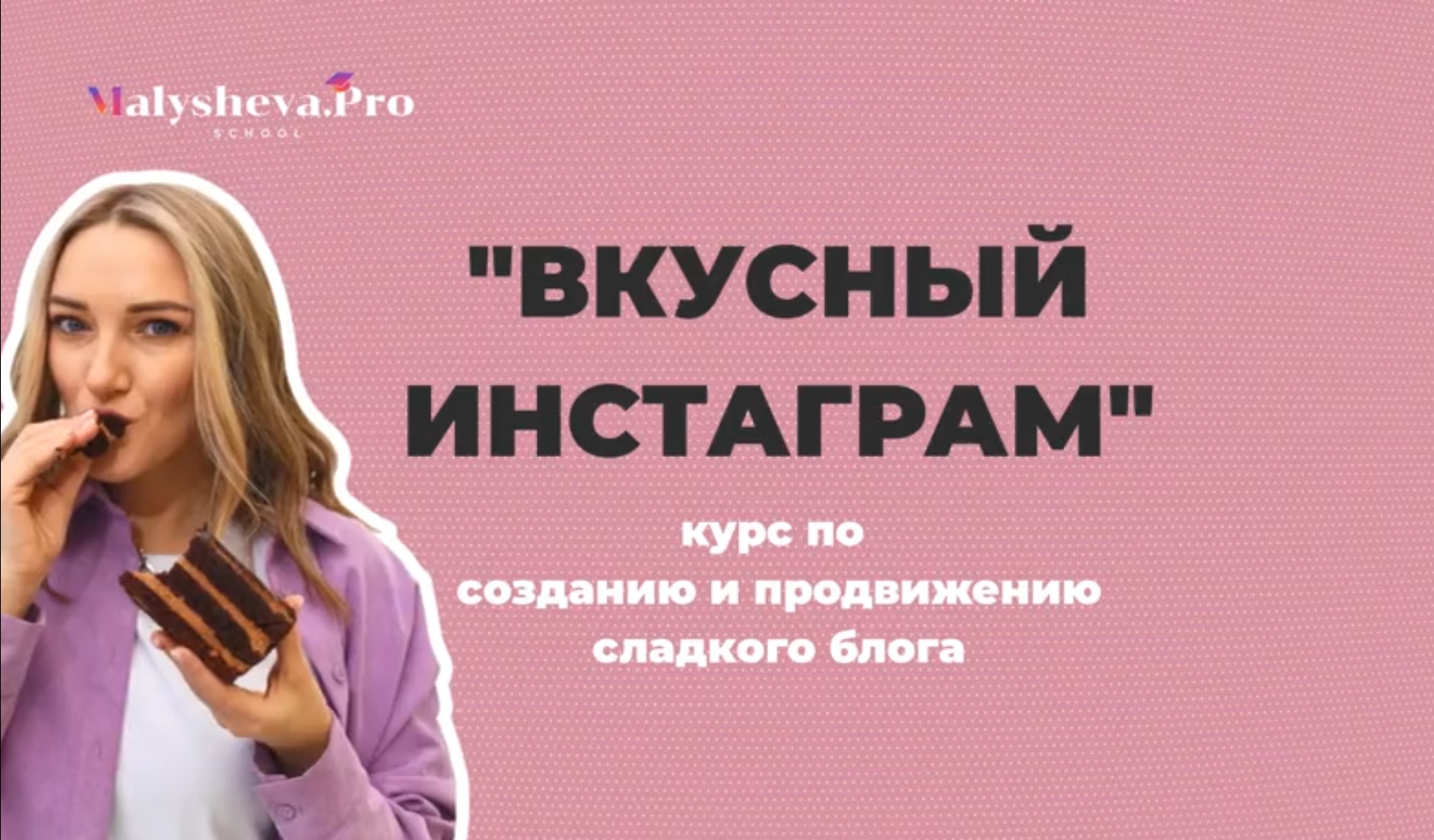 [malysheva.pro] Вкусный инстаграм. 3-й поток. 2021 Тариф - Pro (Катя Малышева)