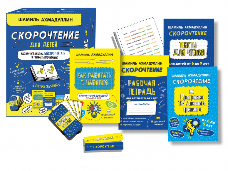 Набор "Скорочтение для детей от 6 до 9 лет". Система обучения (Шамиль Ахмадуллин)