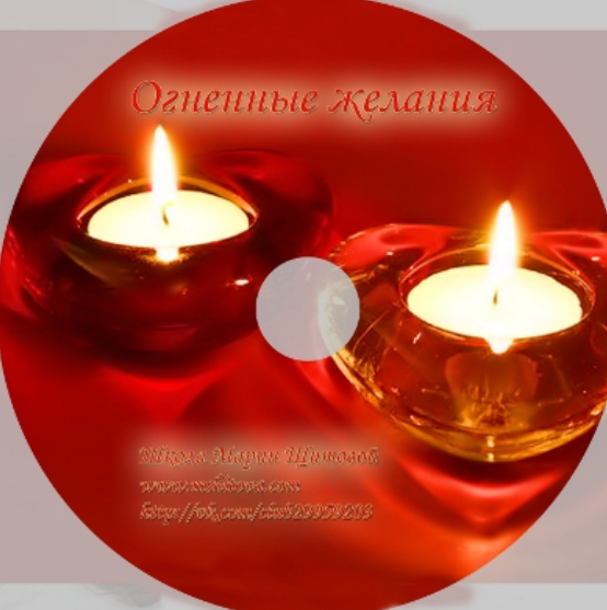 Огненные желания (Мария Щитова)