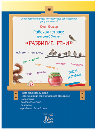 Рабочая тетрадь "Развитие речи", для детей 3 - 4 лет (Юлия Фишер)