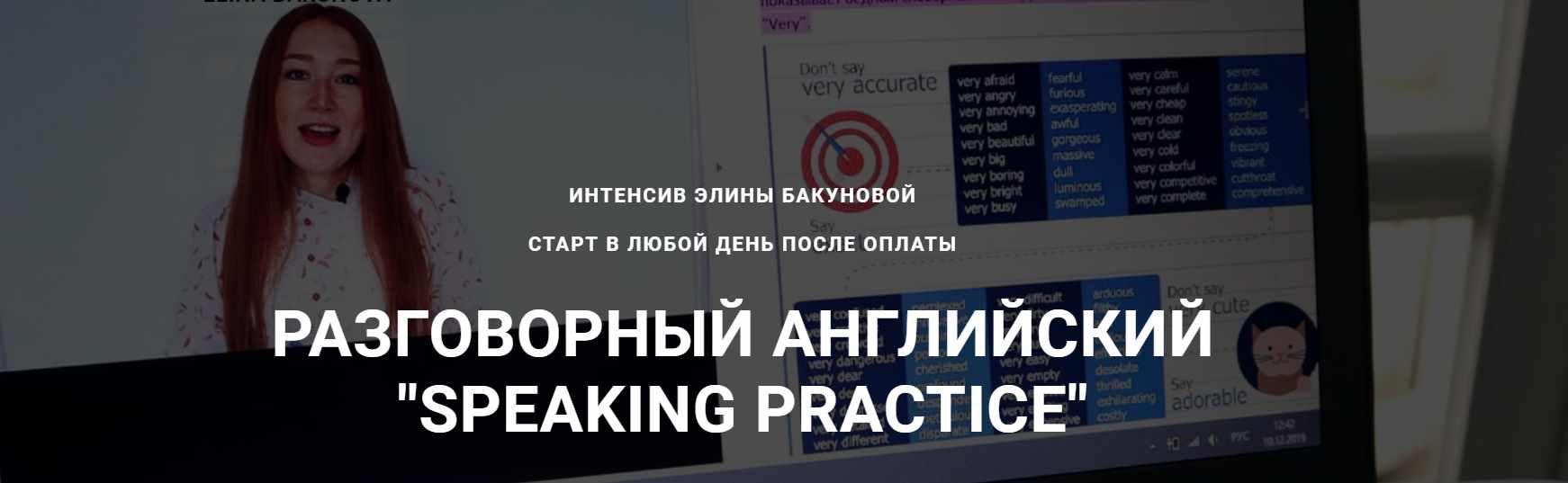Разговорный английский Speaking Practice (Элина Бакунова)