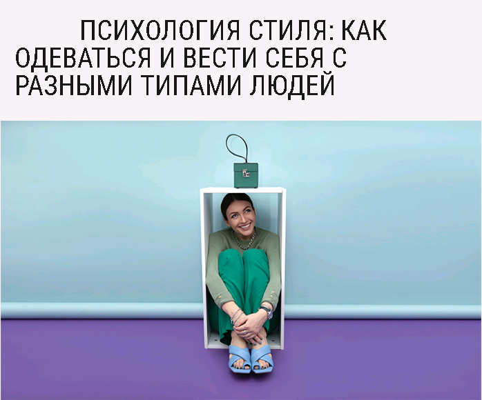 [Школа шопинга] Психология стиля (Татьяна Тимофеева)
