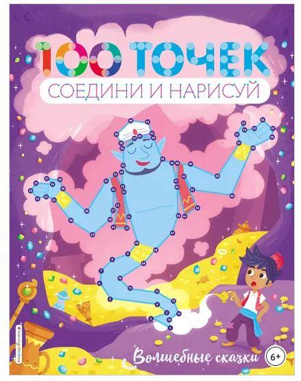 100 точек. Соедини и нарисуй. Волшебные сказки (Юлия Волченко)