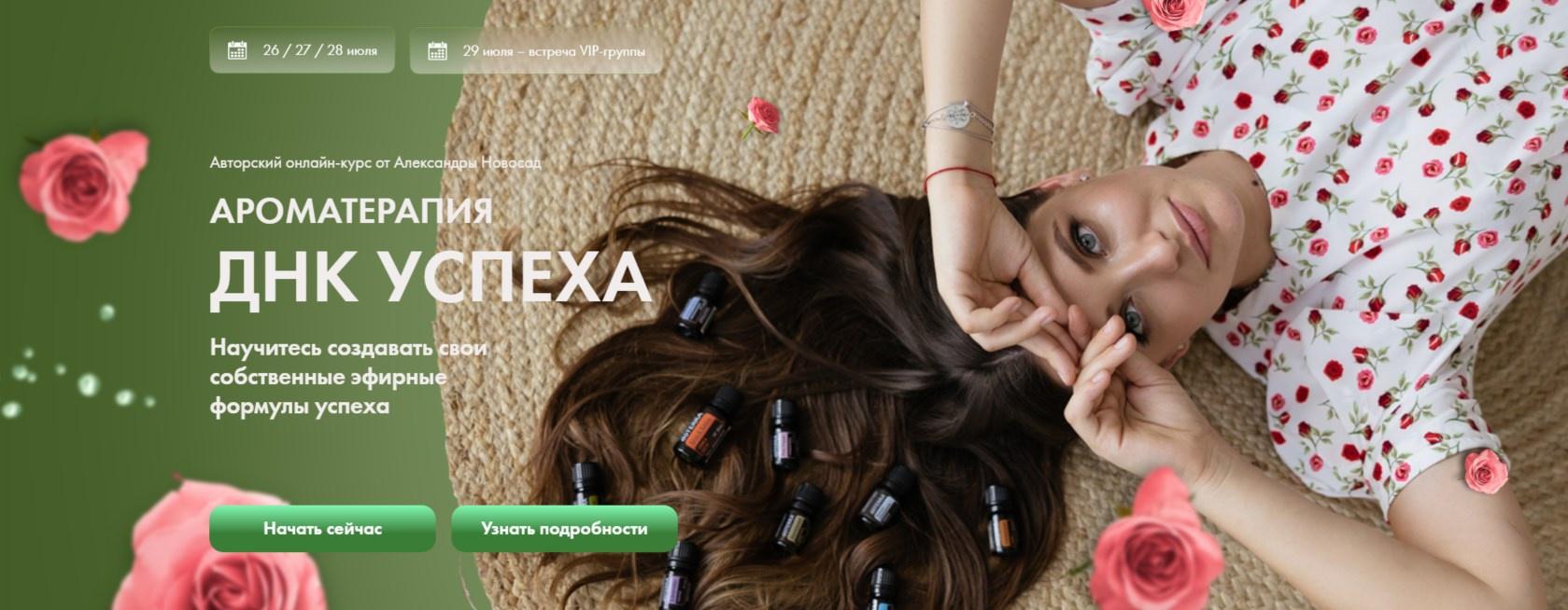 [Arcanum] Ароматерапия. ДНК успеха. Тариф Ароматическая Гармония (Александра Новосад)