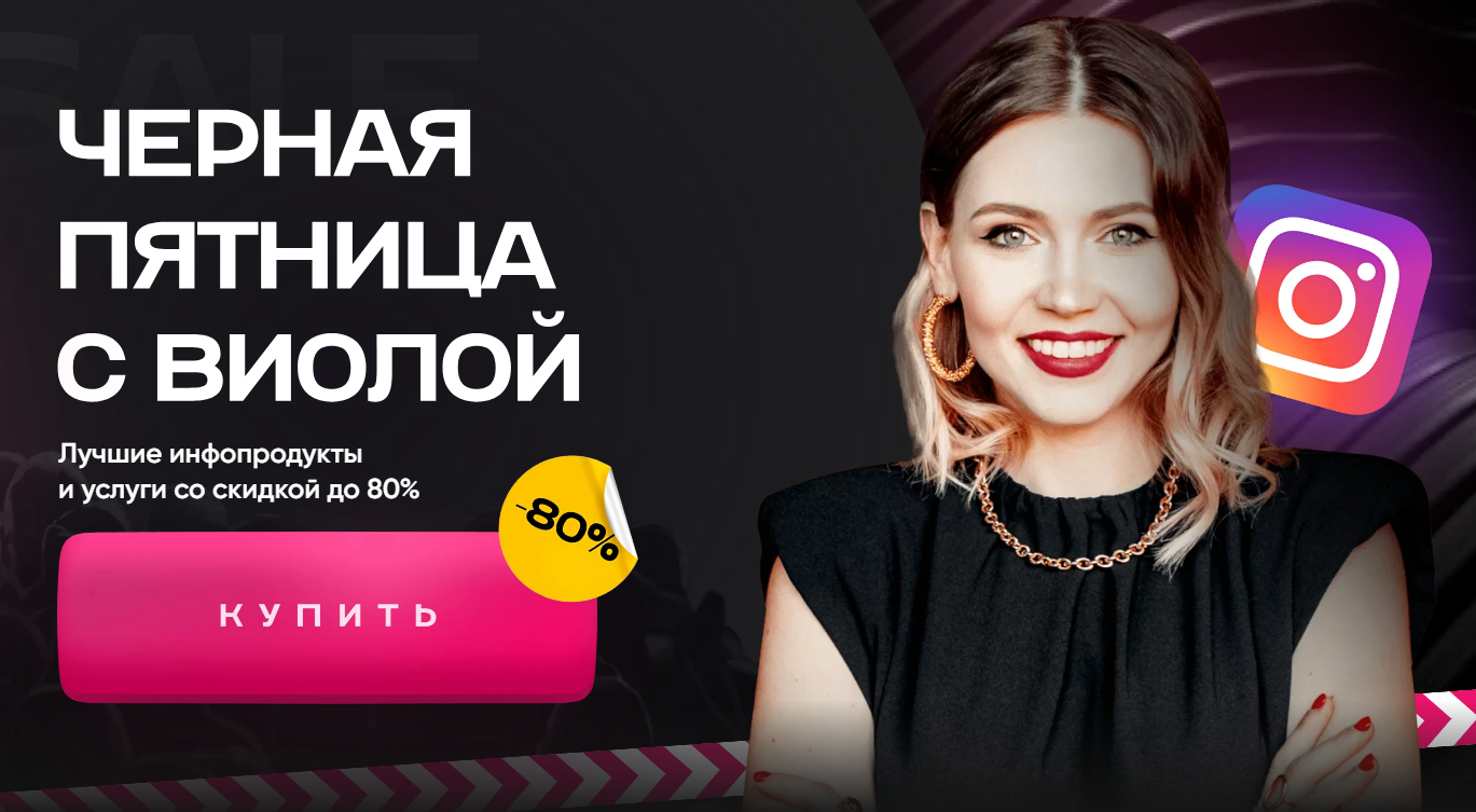 Черная пятница с Виолой. Сборник видеолекций Школа больших продаж (Виола Инсталова), фото 1 из 1.