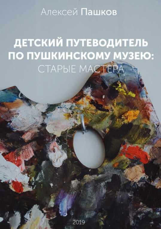 Детский путеводитель по Пушкинскому музею: старые мастера (Алексей Пашков)