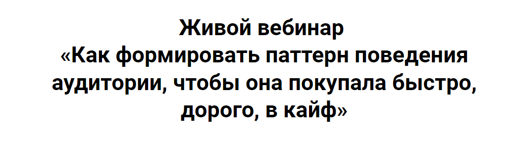 Как формировать паттерн поведения аудитории, чтобы она покупала быстро, дорого, в кайф (Ирина Подрез)