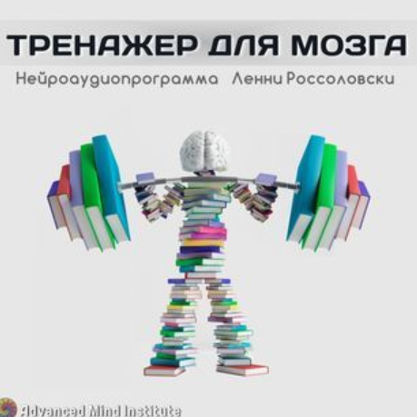 Медитативная программа Тренажер для мозга (Ленни Россоловски)