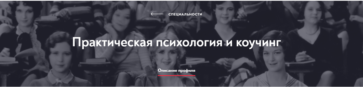 [МИП] Практическая психология и коучинг. Магистратура. 16-й месяц.