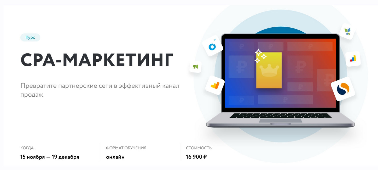 [Нетология] CPA-маркетинг