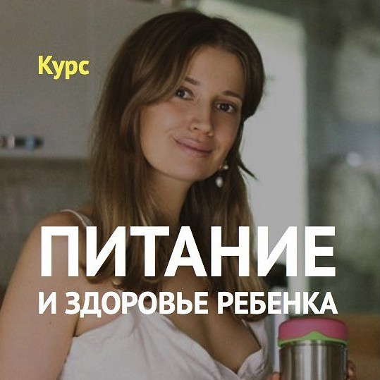 Питание и здоровье ребенка (Елена Гордиенко)