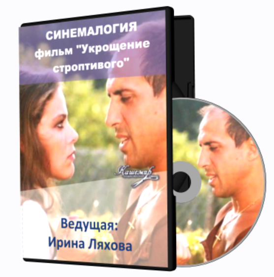 Синемалогия по фильму Укрощение строптивого (Ирина Ляхова)