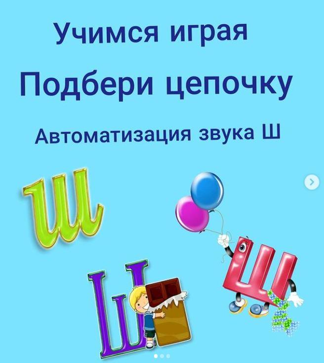 [svetlanasmirnova_logo] Учимся играя. Подбери цепочку. Автоматизация звука Ш (Светлана Смирнова)