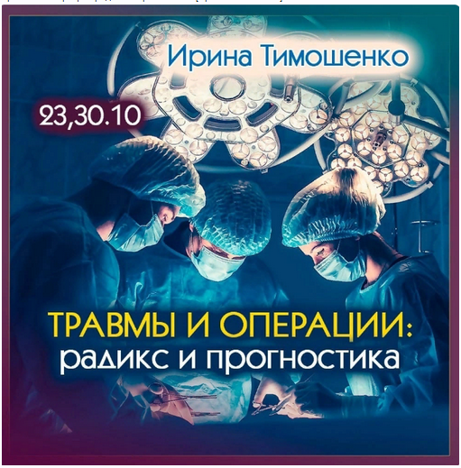 Травмы и операции: радикс и прогностика (Ирина Тимошенко)