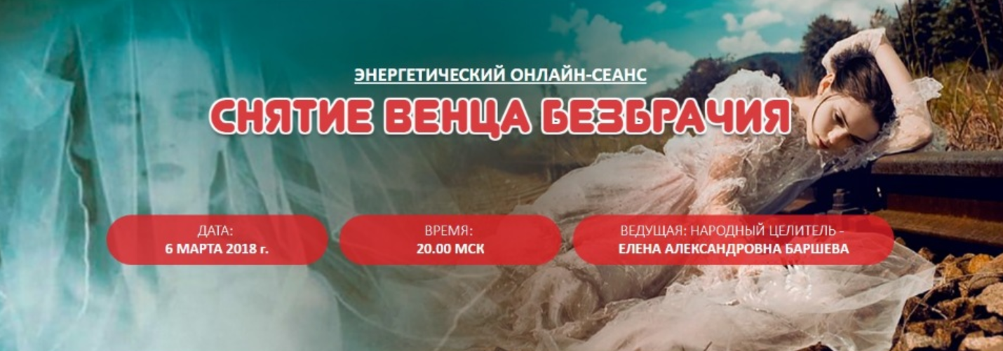 Венец безбрачия (Елена Баршева)