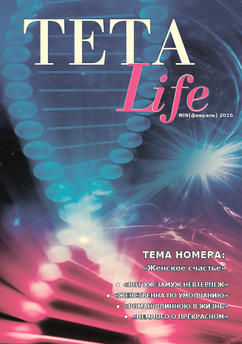 Журнал для тета-практиков TETA-Life № 8. Женское счастье (Екатерина Светлицкая), фото 1 из 1.