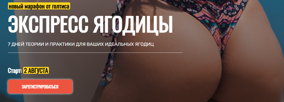 [Академия Голтиса] Экспресс Ягодицы. Пакет Самостоятельный (Голтис, Екатерина Яковенко, Зоя Кац)