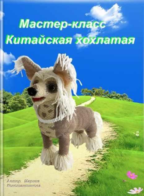 Китайская хохлатая Гресси (Марина Константинова)