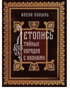 Книга "Летопись тайных обрядов с иконами" (Алена Полынь)