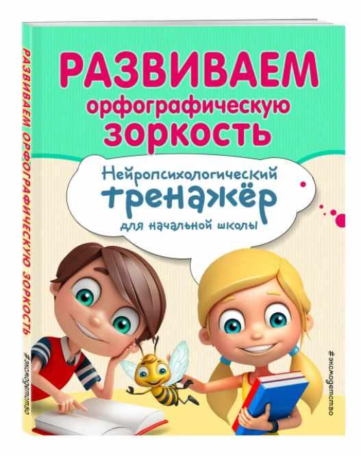 Развиваем орфографическую зоркость. Нейропсихологический тренажёр для начальной школы (Екатерина Емельянова)