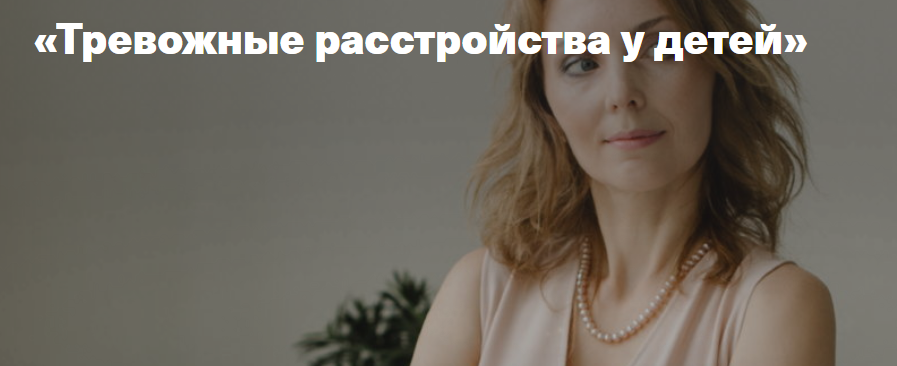 Тревожное расстройство у детей ( Ирина Матанова)