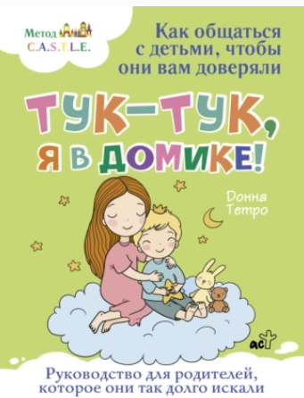 Тук-тук, я в домике! Как общаться с детьми, чтобы они вам доверяли. Метод CASTLE (Донна Тетро)