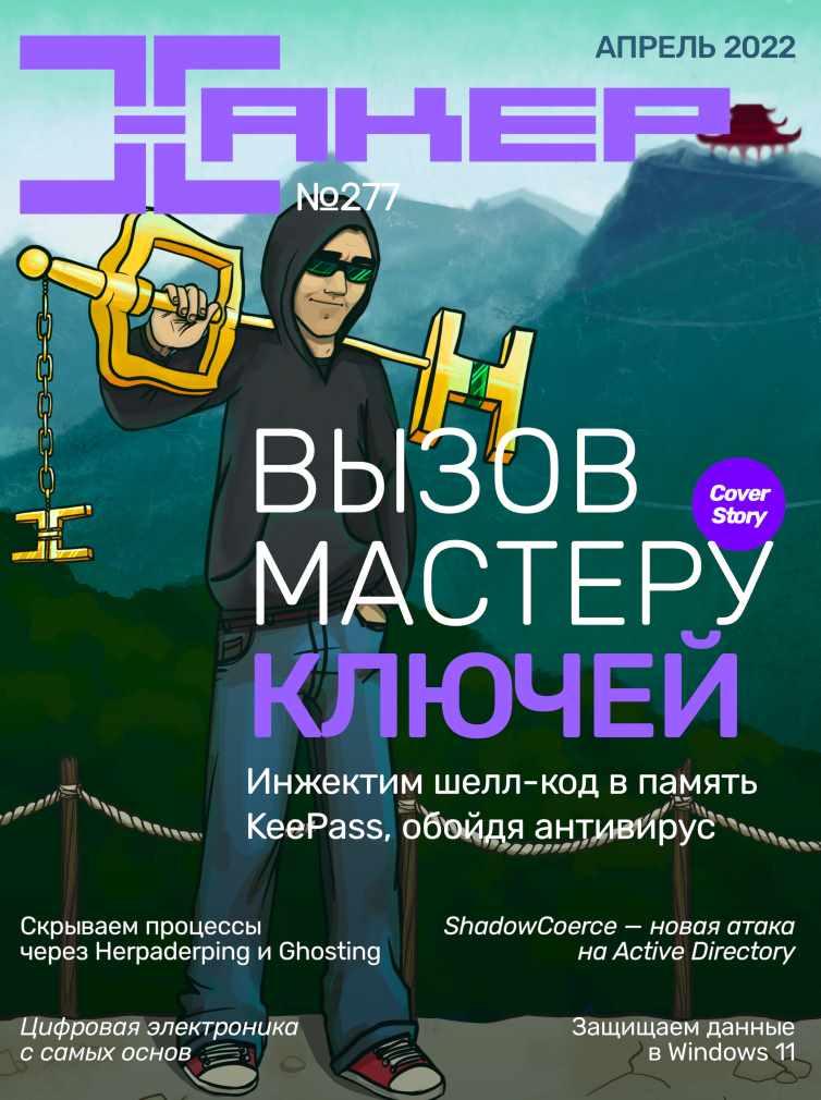 [xakep.ru] Журнал Хакер. №277 Апрель 2022
