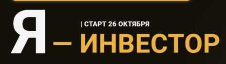 Я - инвестор. Тариф Универсальный. Октябрь 2020 (Ольга Гогаладзе)