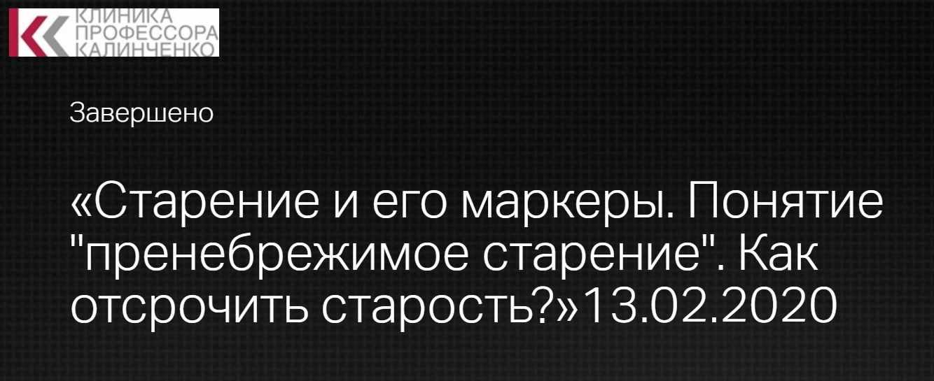 [Клиника профессора Калинченко] Старение и его маркеры. Понятие "пренебрежимое старение". Как отсрочить старость (Леонид Ворслов)