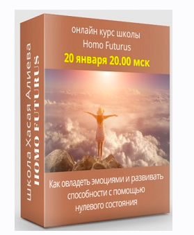 [Метод Ключ] Как овладеть эмоциями и развивать способности с помощью нулевого состояния (Хасай Алиев)