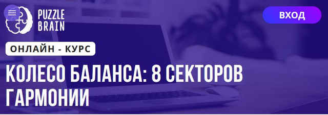 [Puzzlebrain] Колесо баланса: 8 секторов гармонии (Наталья Ботыгина)