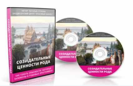 Созидательные ценности Рода (Наталья Стукова)