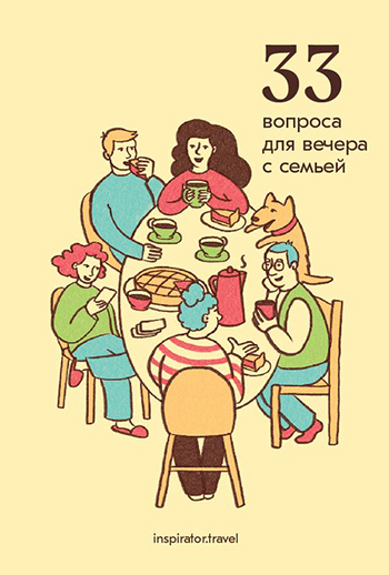 [Travel inspirator] 33 вопроса для вечера с семьей